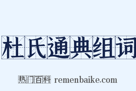 杜氏通典组词是什么意思的图片